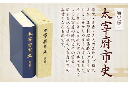 太宰府市史 通史編Ⅰ