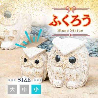 ふるさと納税 宍粟市 ふくろうの置物　(小)　AE2