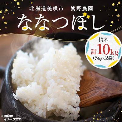 ふるさと納税 美唄市 北海道美唄市　眞野農園ななつぼし(精米)10kg(5kg×2袋)