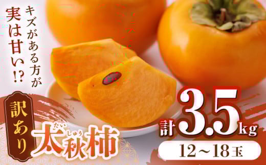 【先行予約】【訳あり】太秋柿 約3.5kg 家庭用 甘柿 柿 かき カキ 果物 フルーツ デザート スイーツ 秋の味覚 産地直送 山都町産 【大浜農園】[YCE002]
