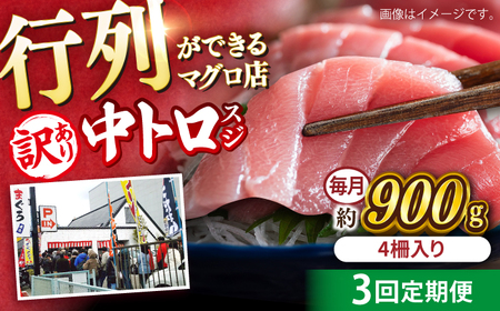 【全3回定期便】【訳あり】天然 本まぐろ 中トロ 計約900g (4柵入り) 鮪 マグロ 魚 刺身 横須賀【横須賀商工会議所 おもてなしギフト事務局（本まぐろ直売所 横須賀本店）】 [AKAK068]