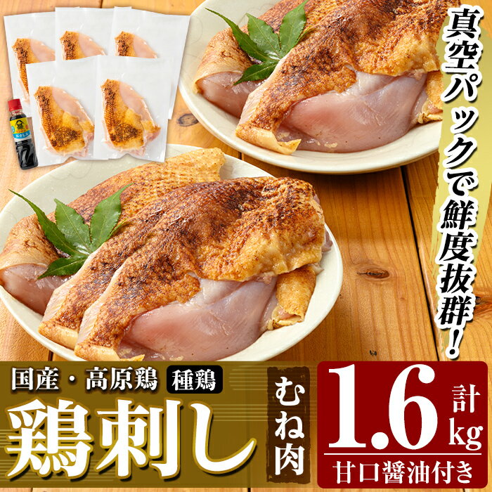 【ふるさと納税】国産！高原鶏 むね肉(種鶏)(計1.6kg)甘口醤油ミニボトル付き！肉 鶏肉 鳥肉 ムネ肉 鶏むね 胸肉 鶏刺し 鳥刺し タタキ 刺身 真空パック 急速冷凍 ヘルシー ダイエット 九州産 たんぱく質 プロテイン【ワタセ食鳥】