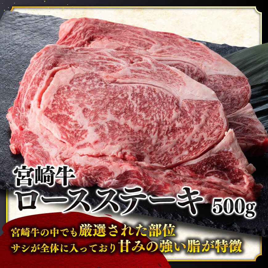 ５等級！宮崎牛ロースステーキ500g  肉 牛 牛肉 国産牛肉 黒毛和牛 宮崎牛 牛肉ロース 牛肉ステーキ 5等級牛肉 送料無料牛肉 [D0612]