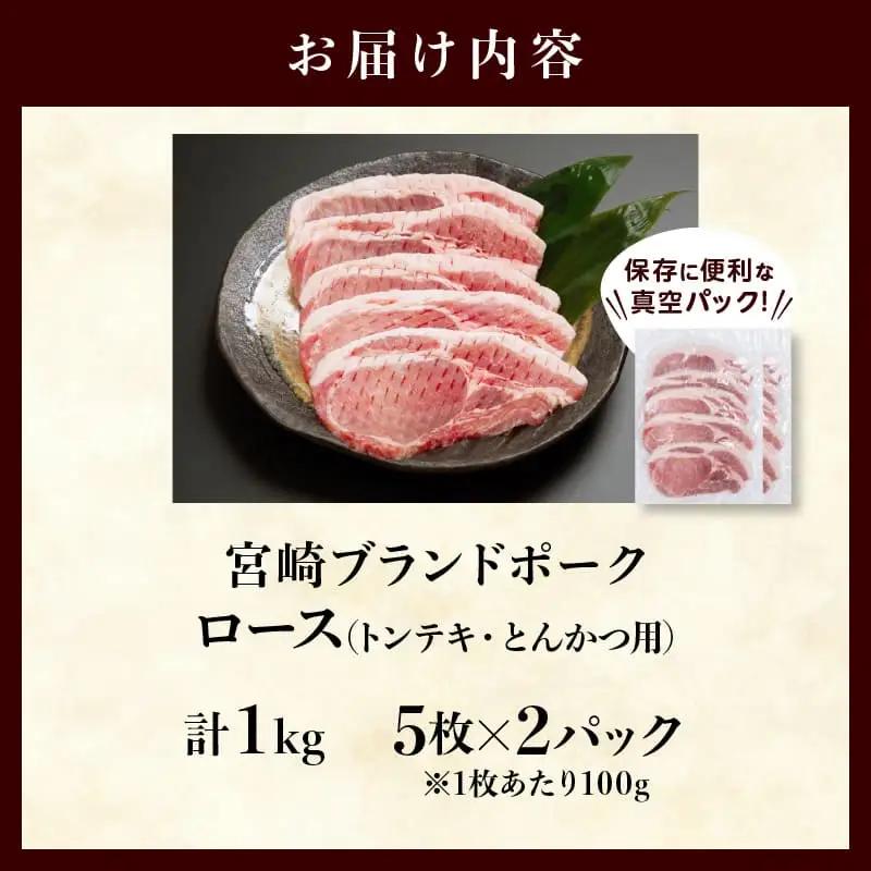 ≪宮崎ブランドポーク≫ロース(トンテキ・とんかつ用)計1kg 肉 豚 豚肉 国産_T023-0115
