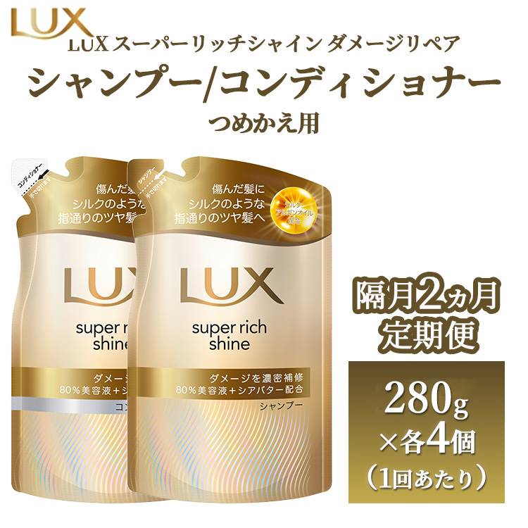 【定期便 隔月2ヶ月】ラックス スーパーリッチシャイン ダメージリペア 補修シャンプー/コンディショナー つめかえ用 280g×8個（各4個ずつ） ※離島への配送不可