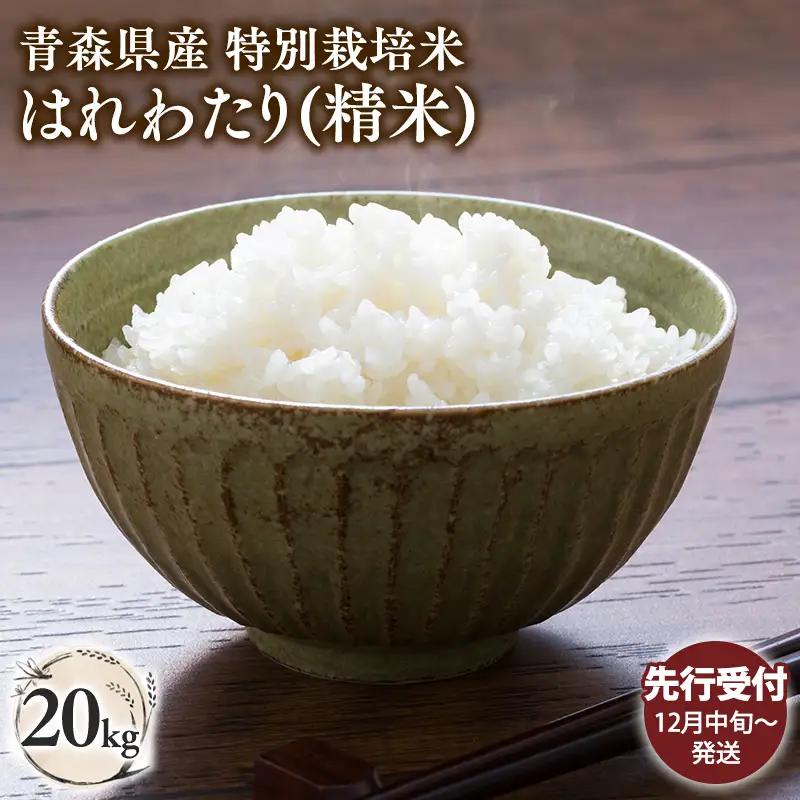 米 ≪令和8年産 先行予約≫特別栽培米 はれわたり白米20kg