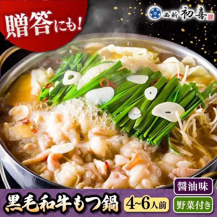 【お中元対象】黒毛和牛 もつ鍋 セット4-6人前 醤油味 (野菜付き) [離島配送不可] 桂川町/西新初喜 [ADAX004] 国産牛 小腸 鍋 おいしい 鍋セット モツナベ もつ モツ 博多 和牛 醤油 4人前 5人前 6人前 鍋 