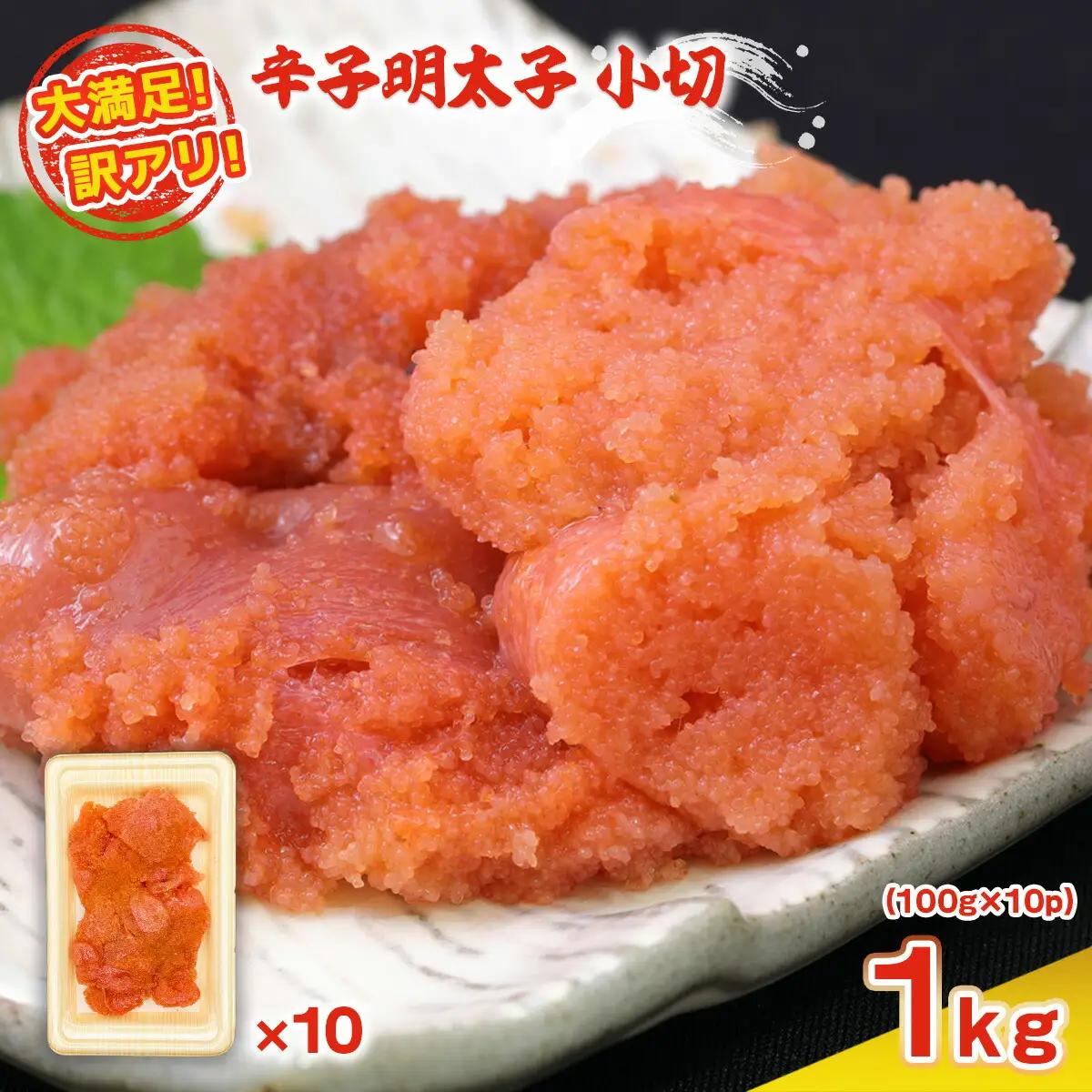 明太子 訳あり 小切 100g 10p 明太子