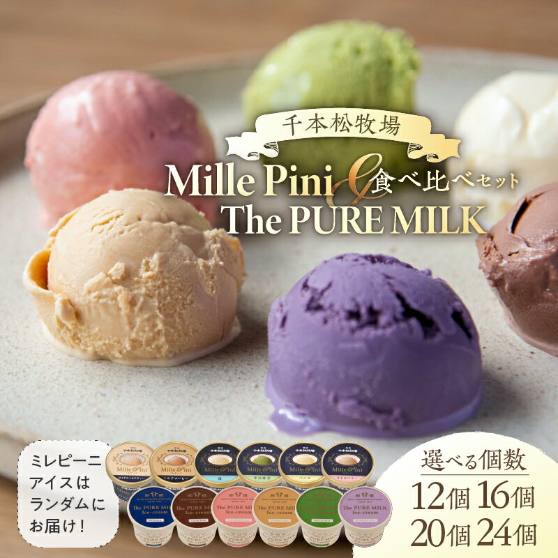 【ふるさと納税】【選べる個数】 食べ比べセット ピュアミルクアイス ミレピーニアイス 【千本松牧場】 栃木県 那須塩原市 アイスクリーム リッチミルク カカオ ストロベリー キャラメル 抹茶 ブルーベリー お菓子 スイーツ デザート 乳製品 牛乳 詰め合わせ 送料無料