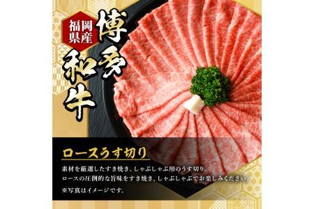 ＜定期便・全6回(隔月)＞博多和牛ロースうす切り(総量6kg・約1kg×6回) 牛肉 黒毛和牛 国産 すき焼き しゃぶしゃぶ 肉じゃが カレー 焼肉 ＜離島配送不可＞【ksg1006】【久田精肉店】