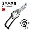 【ふるさと納税】【飛庄】青紙鋼仕様　ろう付けA型 200mm FY22-383 はさみ ハサミ 園芸 伝統工芸 伝統工芸品 山形