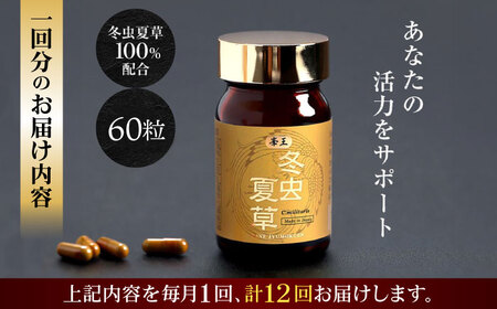 【全12回定期便】峯王 冬虫夏草 60粒【株式会社 峯樹木園】[AYBM028]