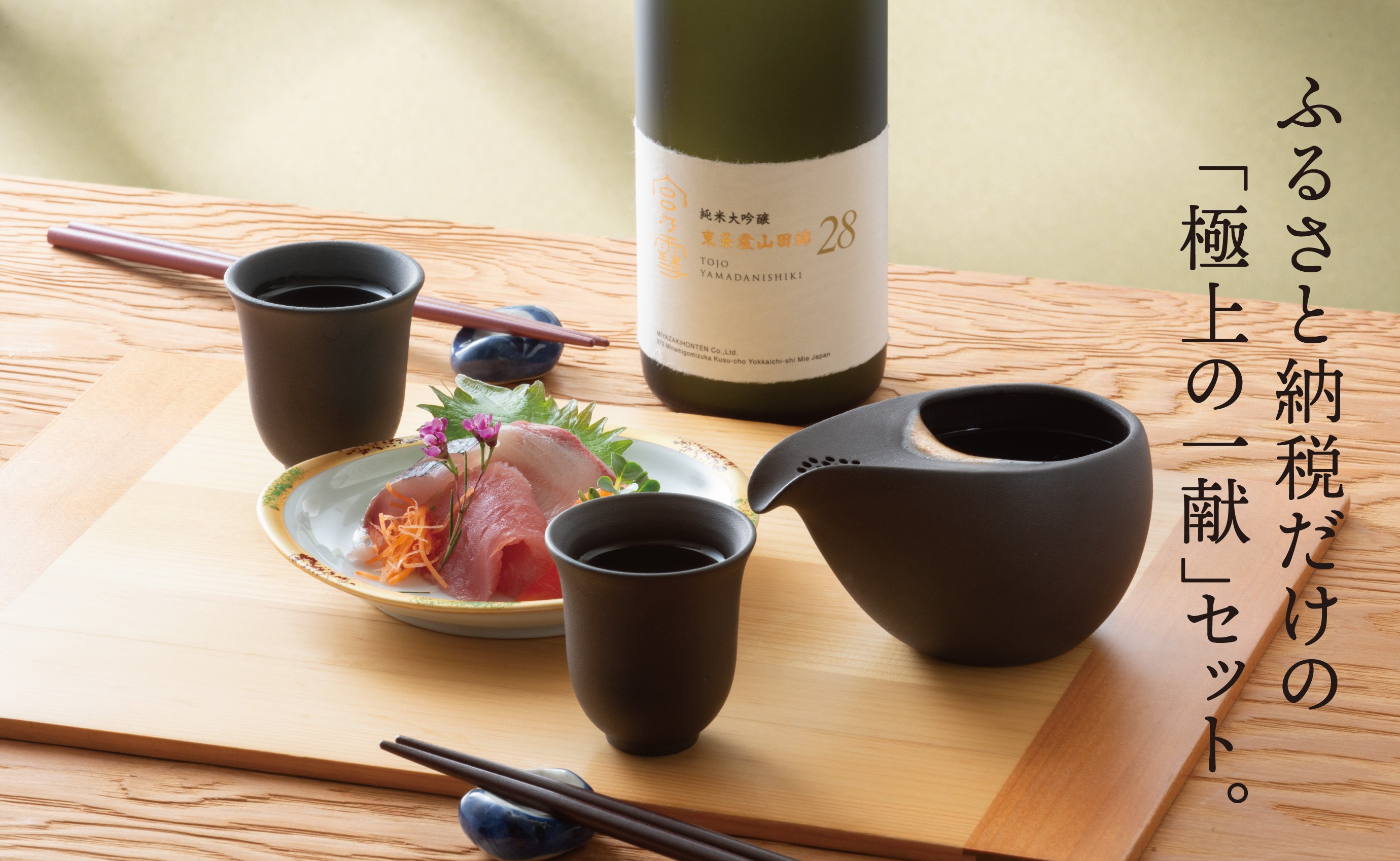 「宮の雪 純米大吟醸 東条産山田錦」と、茶器として人気の「ひとしずく」を酒器として新しく開発した「極上の一献」セット。