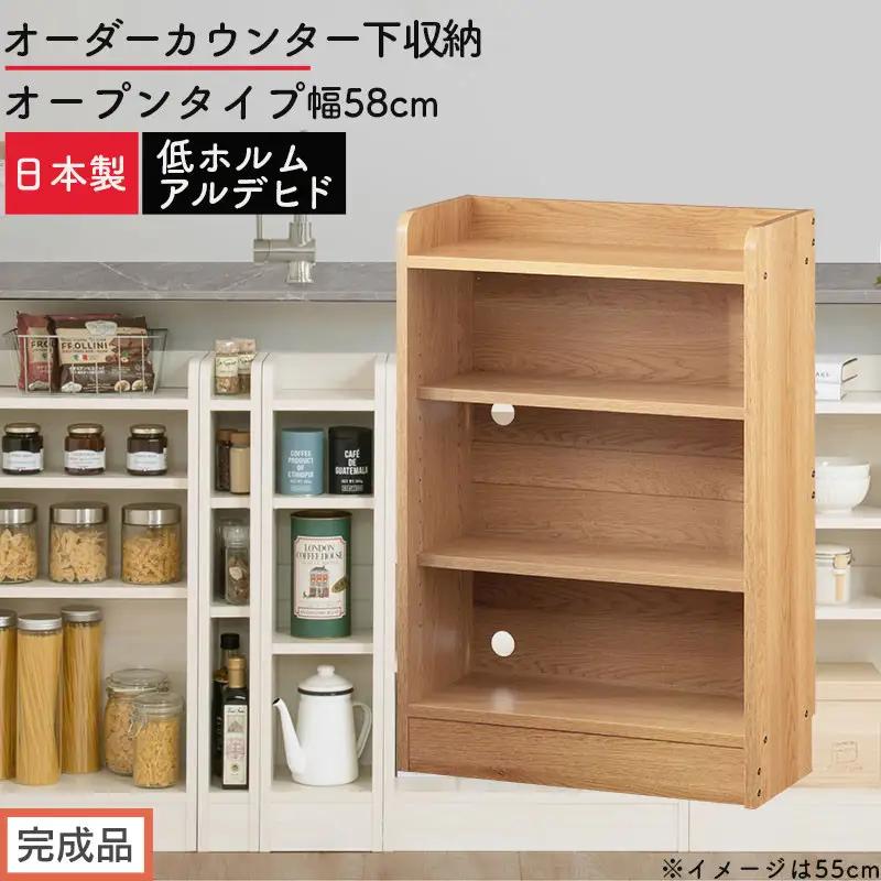 【完成品でお届け】オーダーカウンター下収納 オープンタイプ〔幅58cm〕（オーク）カウンター下収納 薄型 約 奥行22cm 高さ80cm チェスト オープンラック ロータイプ 収納 木製 スリム KKANRA945157-58-OAK