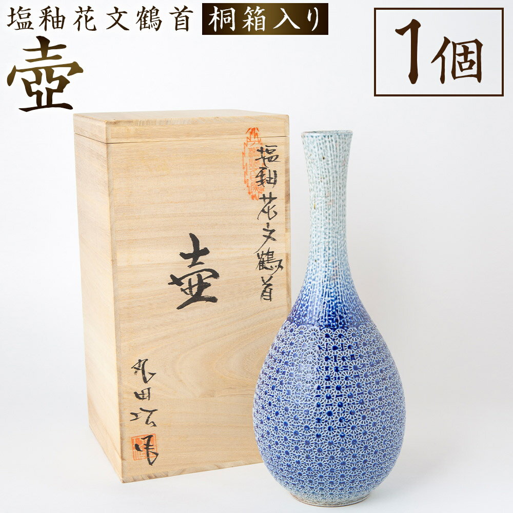 【ふるさと納税】丸田窯 塩釉 花文鶴首壺（高さ36cm 幅15cm） 印花文様 桐箱入り 骨董 つぼ 焼き物 飾り壺 手作り 高級壺 高級 伝統 工芸 陶芸 送料無料 福岡県 うきは市