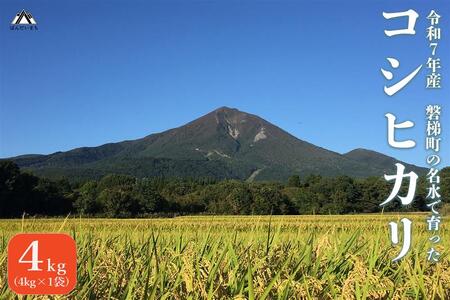 会津・磐梯町産コシヒカリ４kg　令和７年産｜日本名水百選の名水育ち｜精米したてを直送｜冷めてもおいしい人気米｜一等米