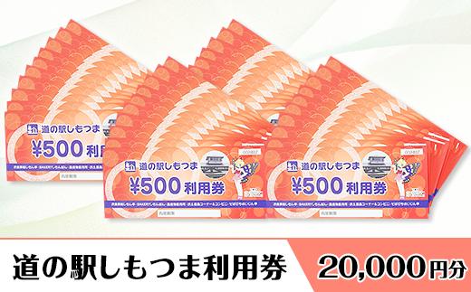 道の駅しもつま利用券（20,000円分）【利用券 下妻市 道の駅 チケット 食事券 農産物直売所 お土産 道の駅しもつま】
