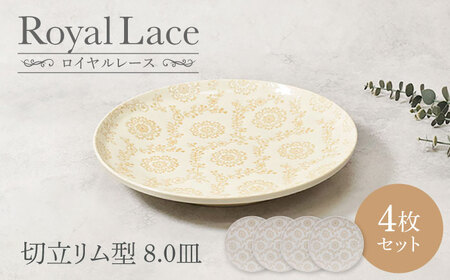 【美濃焼】ロイヤルレース 切立リム型 8.0皿 4点セット【カネ定製陶】 プレート 皿 レース[MEI261]