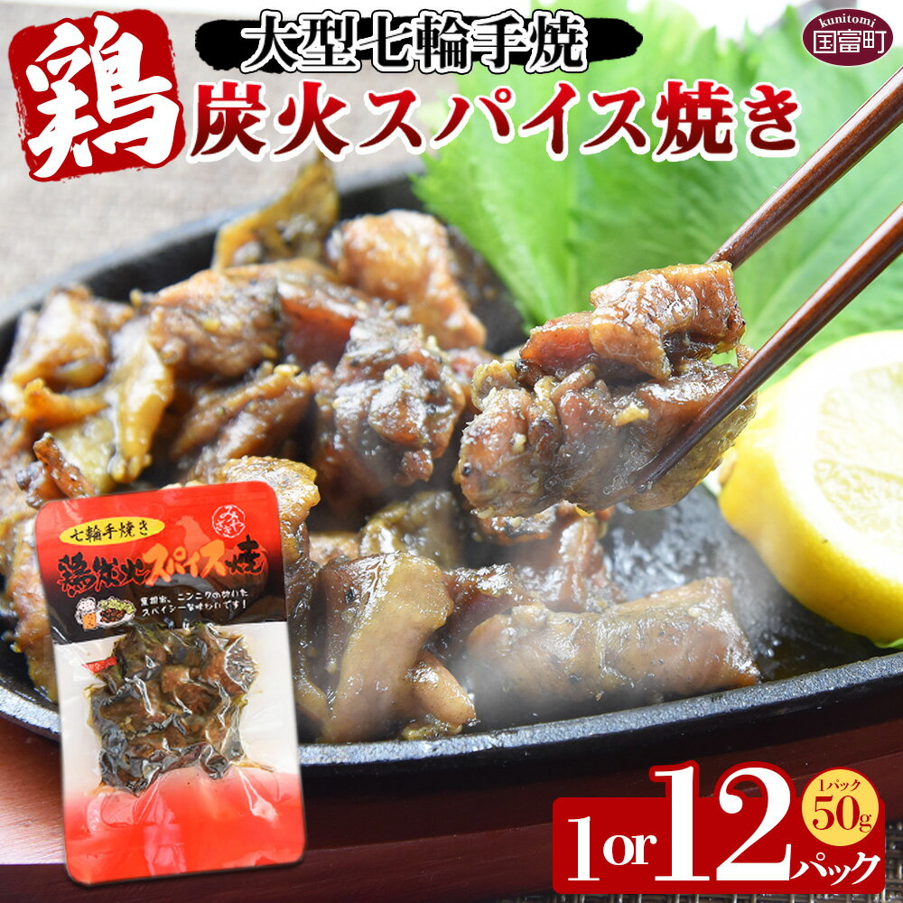 【ふるさと納税】選べる 内容量＜大型七輪手焼 鶏炭火スパイス焼 50g×1～12袋＞※入金確認後、準備でき次第翌々月までに順次発送 鶏肉 炭火焼き 手焼き 黒胡椒 ニンニク スパイシー 備蓄 食糧 防災 備蓄 避難 携帯 防災食 非常食 保存食 平和食品工業 宮崎県 国富町【常温】