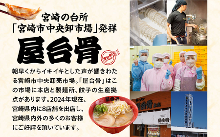 屋台骨 宮崎餃子(60個)と宮崎ラーメン2食セット ラーメン 餃子 ブランド