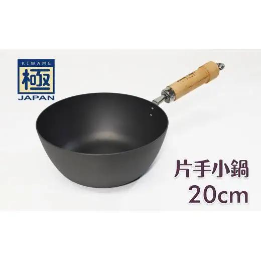 極JAPAN 片手小鍋 20cm リバーライト 鉄フライパン おすすめ 長年使える小鍋 深型フライパン 鉄製 錆びにくい 焦げ付きにくい IH対応 お手入れ簡単 調理器具 キッチン用品