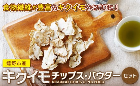 嬉野市産キクイモチップス・パウダー2点セット[NAG009]菊芋きくいもキクイモチップスパウダー粉末九州