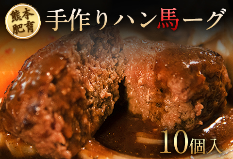 手作りハン馬ーグ 100g×10個 《30日以内に出荷予定(土日祝除く)》 馬肉100%配合！【熊本肥育】ハンバーグ たっぷり 冷凍 お中元 肉 お手軽 お取り寄せ