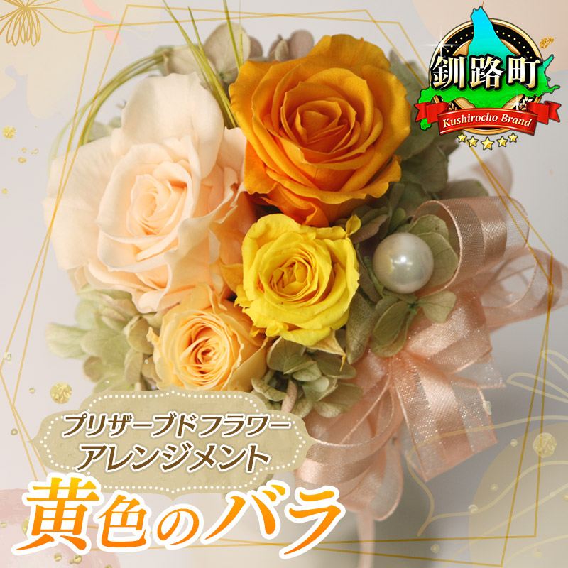 プリザーブドフラワー アレンジメント 黄色のバラ｜ 老舗の花屋さん 手づくり ギフト用 贈呈 記念日 結婚 誕生日 お祝い  北海道 釧路町 釧路超 特産品