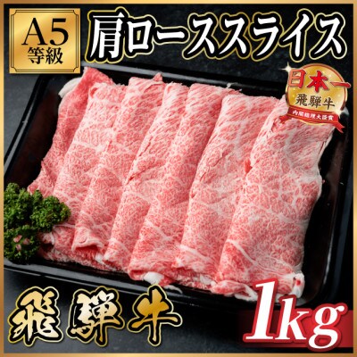 飛騨牛A5等級 肩ローススライス 1kg(すき焼き・しゃぶしゃぶ用)【配送不可地域：離島】