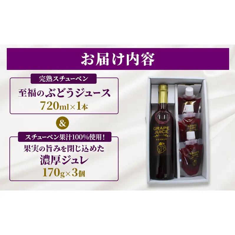 完熟スチューベン至福のぶどうジュース 720ml × 1本 & スチューベン果汁100%使用！果実の旨みを閉じ込めた濃厚ジュレ 170g × 3個　青森県 鶴田町産