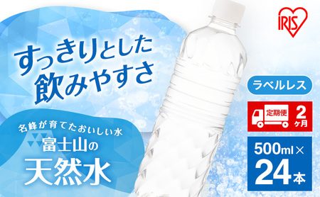 天然水【2か月定期便】ラベルレス 500ml 24本 天然水