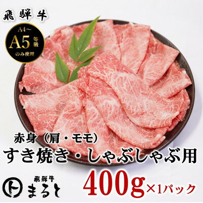 【ふるさと納税】【飛騨牛】赤身すきやきしゃぶしゃぶ用 計400g【配送不可地域：離島】【1667300】