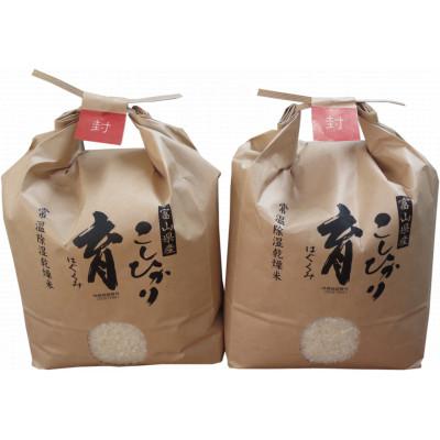 ふるさと納税 南砺市 【令和7年産】富山県産こしひかり　育(はぐくみ)白米3kg×2個セット《南砺の逸品》