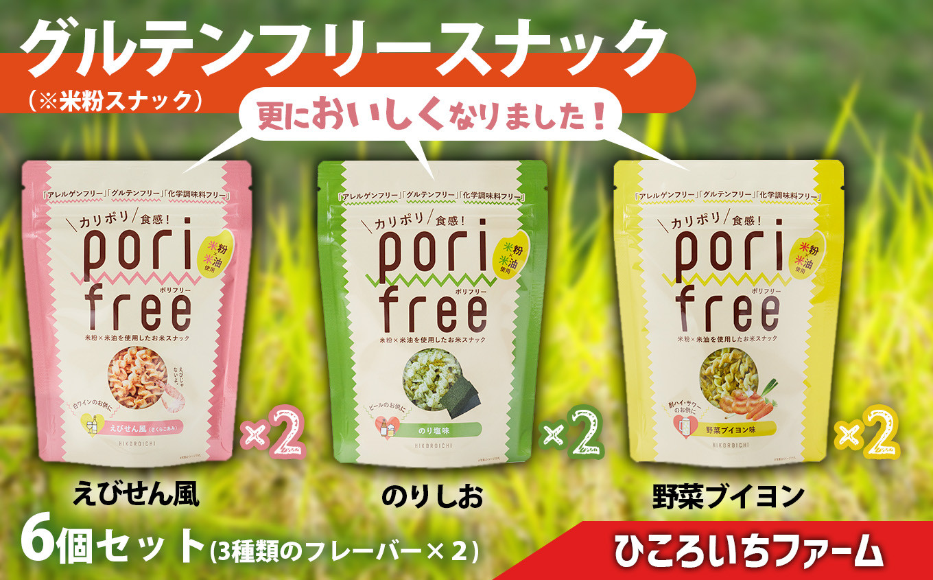 
                  ご当地スナック 《 グルテンフリー 無添加 》野菜ソムリエが作った 米粉スナック 「ポリフリー」 6個セット（3種のフレーバー：えびせん風味／のりしお味／野菜ブイヨン味）各2個ずつ 合計6個セット グルテンフリー／アレルゲンフリー／化学調味料フリー 加工品 岩手 陸前高田 農業
                