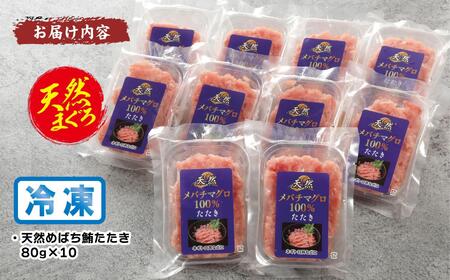 天然めばちまぐろ100%たたき(80ｇ×10袋） AKT0008