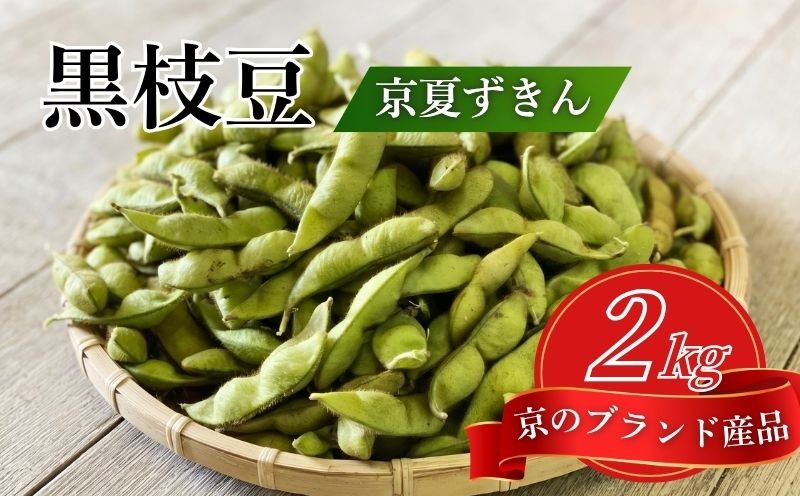 
                  期間限定 京のブランド産品 黒枝豆「京 夏ずきん」秀品 2kg (1袋200g×10袋)  丹波黒大豆 夏野菜 夏 枝豆 えだまめ 黒大豆 まめごはん 豆ごはん サラダ 天ぷら 京野菜 野菜 旬野菜 枝豆 大豆 ビール おつまみ 肴 あて 京都 丹波
                