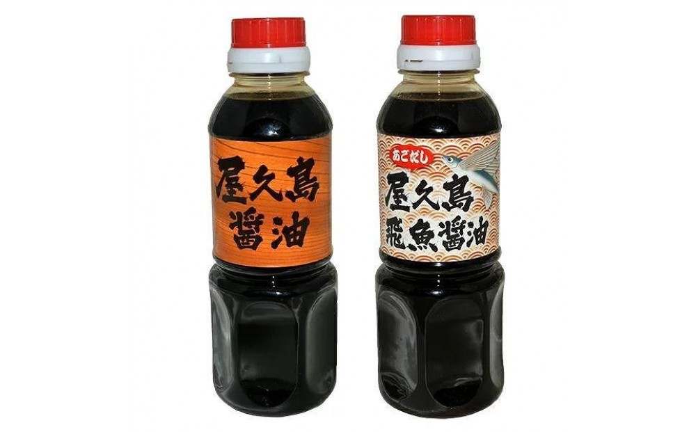 
                  屋久島醤油・飛魚醤油 2本セット
                
