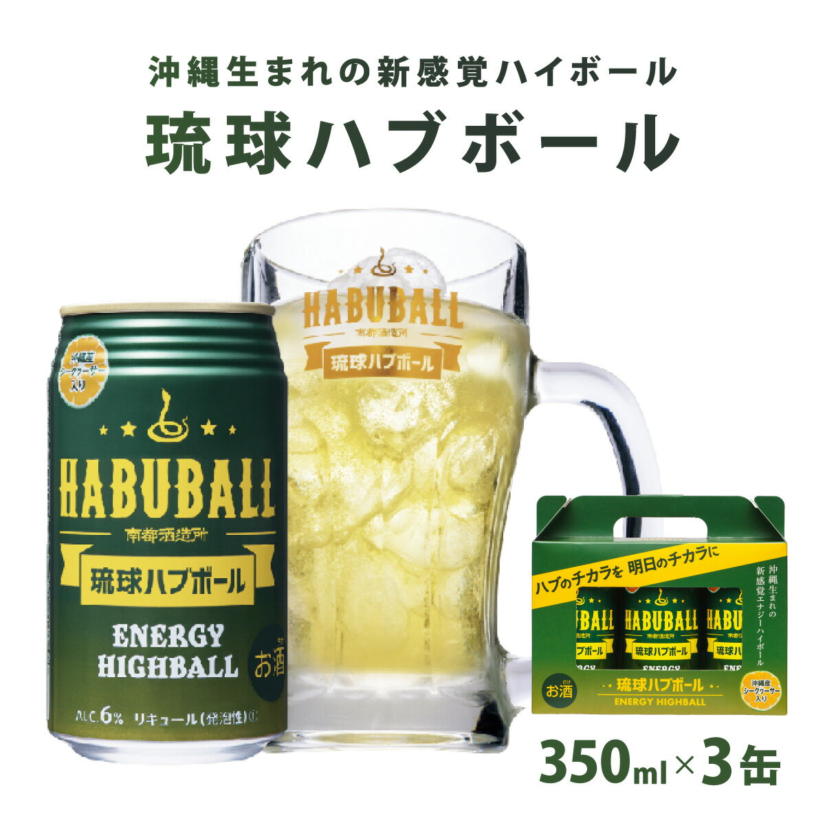 【ふるさと納税】琉球ハブボール 　 350ml×3缶｜琉球ハブボール お酒 リキュール サワー ご当地 お酒 沖縄 特産 酒 沖縄県 南城市 南都