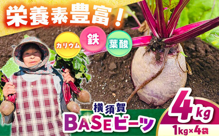 横須賀BASEビーツ 4kg（1kg×4袋）【ゆり子ファーム】[AKCR003]