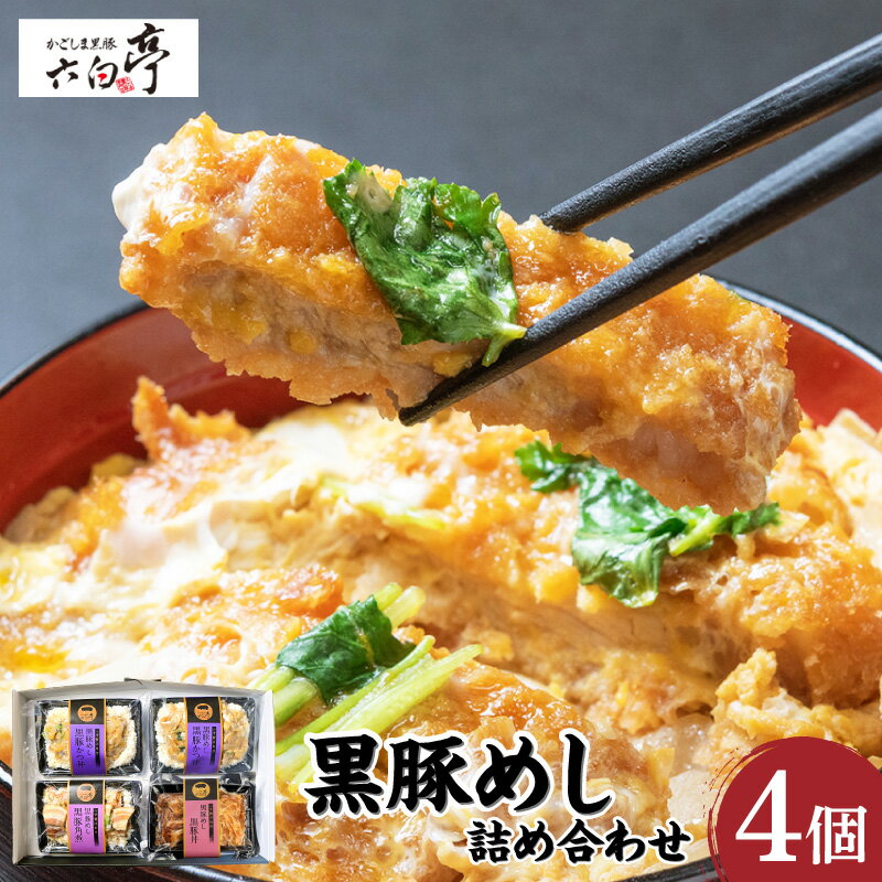 【ふるさと納税】【かごしま黒豚 六白亭】黒豚めし 詰合せ 4個 黒豚 豚 肉 豚めし かつ丼 黒豚丼 黒豚角煮 角煮 ロースかつ バラ肉 惣菜 総菜 おかず ごはん 調理済み 簡単調理 温めるだけ レンジ グルメ 鹿児島市 おすすめ ランキング プレゼント ギフト