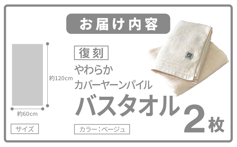やわらか カバーヤーンパイル バスタオル ベージュ 2枚【泉州タオル 国産 日本製 シンプル 日用品 大阪 泉佐野 大阪府 泉佐野市】