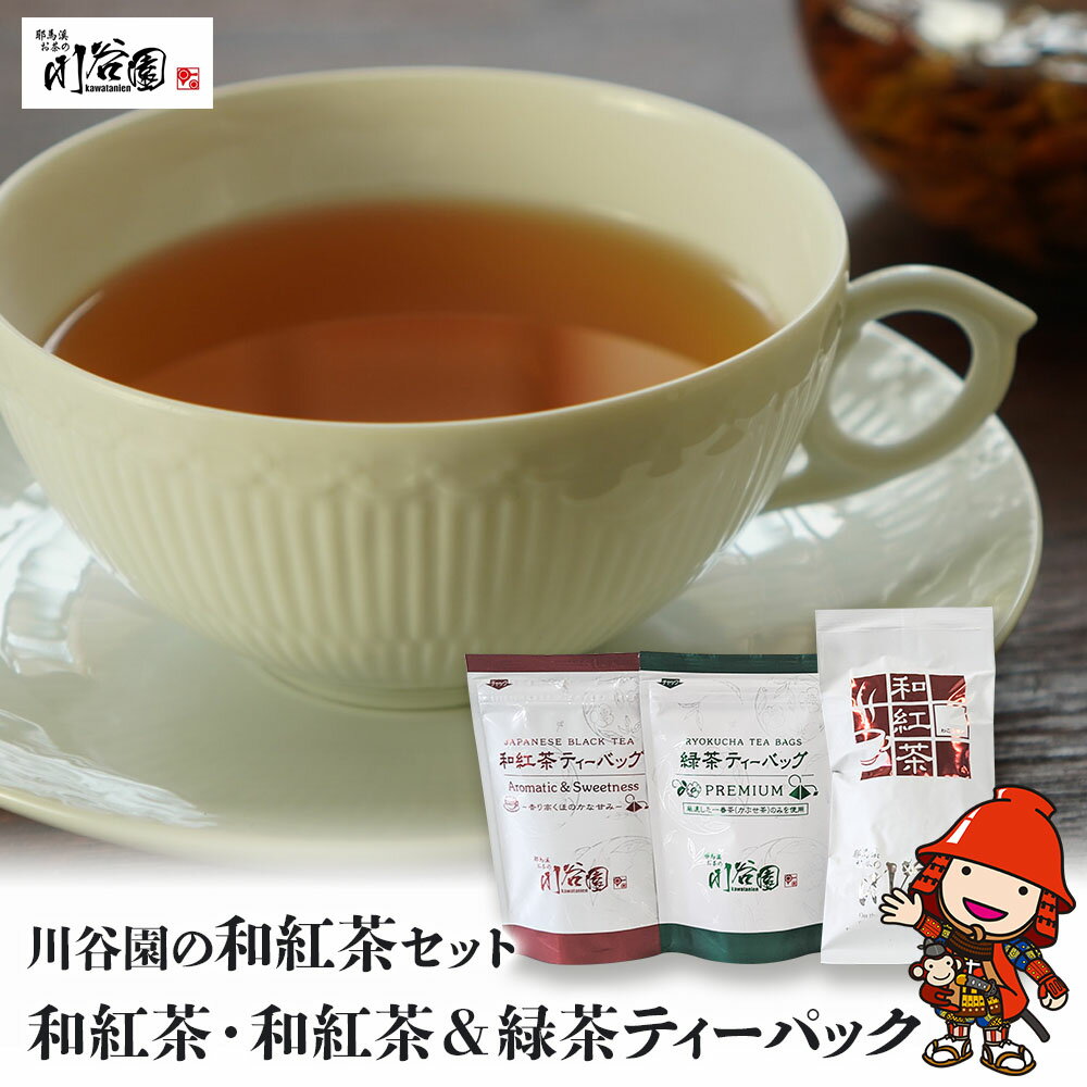 【ふるさと納税】お茶の川谷園 和紅茶セット(和紅茶100g・和紅茶ティーパック 3g×10個・緑茶ティーパック3g×10個) | お茶 緑茶 日本茶 紅茶 和紅茶 ギフト 詰合せ 大分県中津市 送料無料