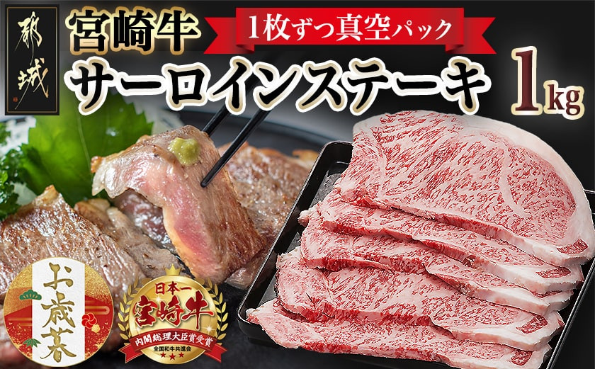 
            【お歳暮】宮崎牛サーロインステーキ200g×5枚≪11月17日～12月21日お届け≫_AE-8904-WG_(都城市) 牛 サーロインステーキ 計1キロ ステーキ カット肉 トップブランド 旨味 真空 牛肉 肉 宮崎牛 真空 サーロイン ステーキ 個包装 ギフト お歳暮
          