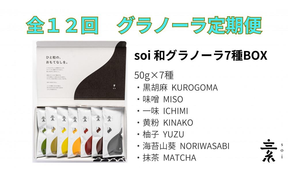 【定期便・全１２回】毎月届く soi 和グラノーラ７種BOX 232238_PP104-PR