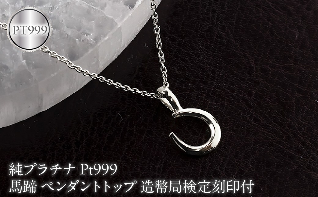 
                  馬蹄 純プラチナ ペンダントトップ 造幣局検定刻印付 pt999 ネックレス 小さめ プラチナ レディース 260427200pt999 SWAA382-b
                