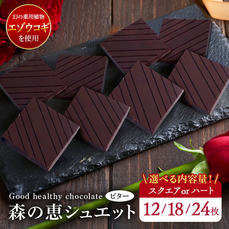 【ふるさと納税】チョコレート ビター 12枚 18枚 24枚入り 森の恵 グッドヘルシー スクエア エゾウコギ 健康 スイーツ お菓子 バレンタイン ギフト 笠間市 茨城県