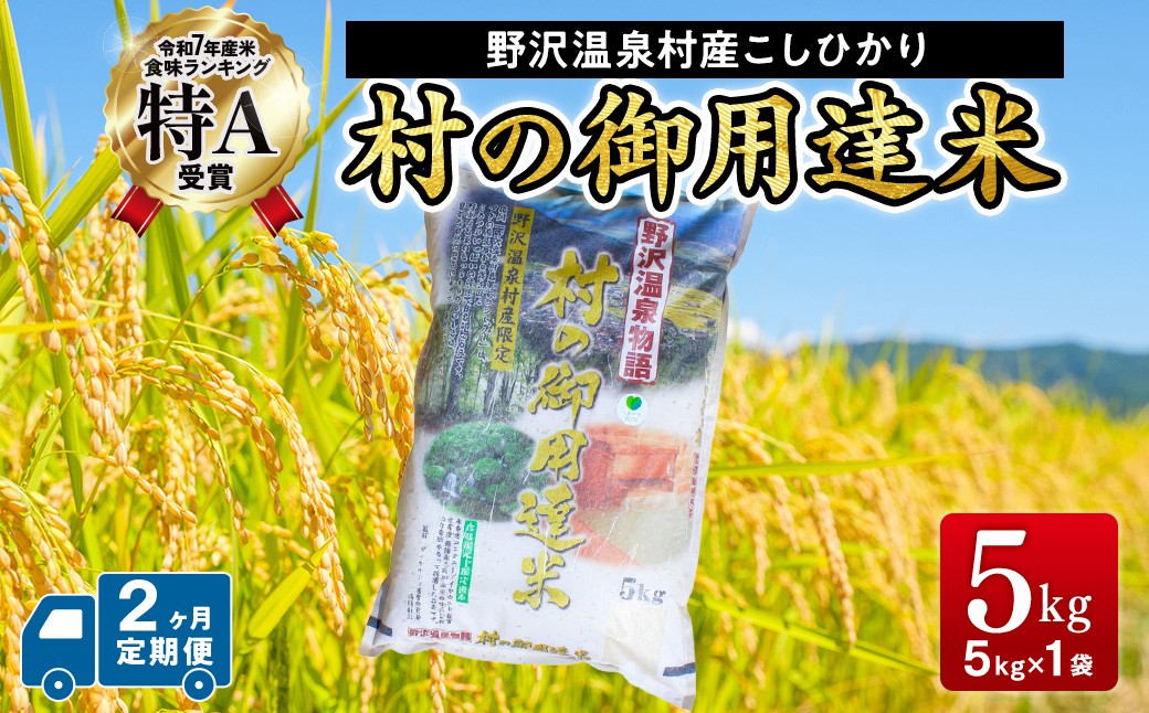 
                  【2ヶ月定期便】【令和7年産】村の御用達米 5kg | K-2-2 令和7年産 こめ 新米 白米 精米 国産米 コシヒカリ ごはん ご飯 こだわり 食味鑑定士監修 もちもち 長野県 信州 野沢温泉村
                