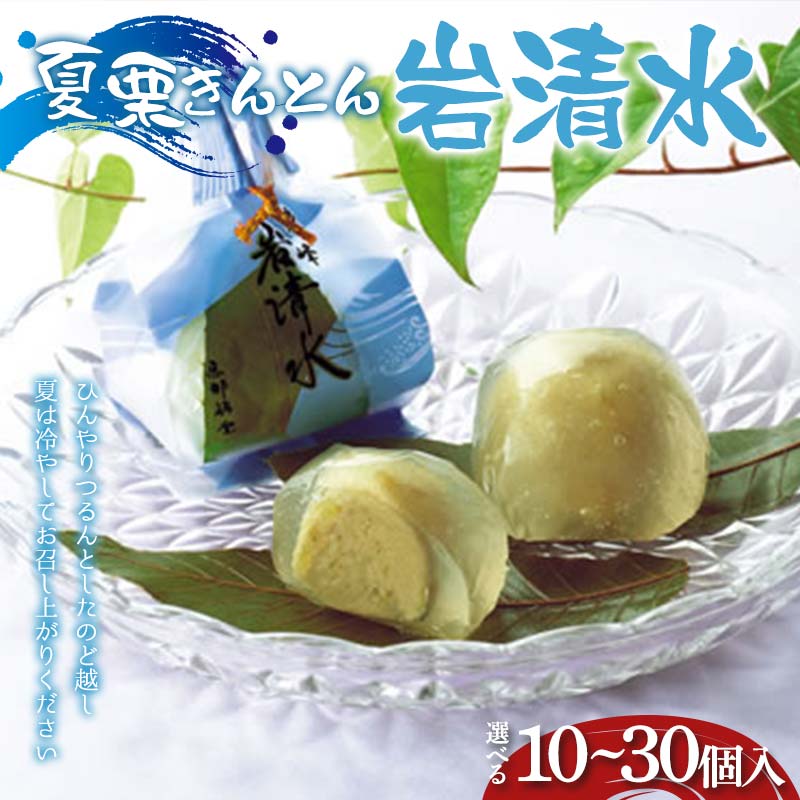 【ふるさと納税】＼選べる容量／〈御菓子司 恵那福堂〉夏栗きんとん 岩清水10・15・20・30個入 F4N-2455var