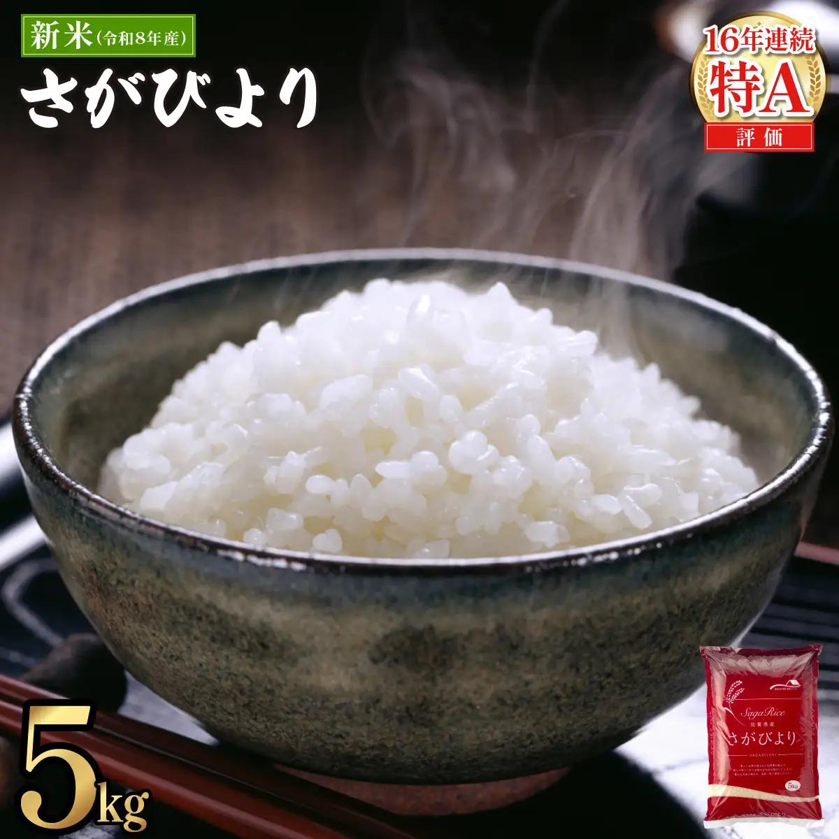 【数量限定】《10月下旬順次配送》令和8年産 新米 さがびより 佐賀県産（精米）5kg