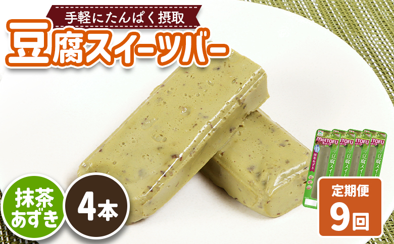 【定期便：9回】【たんぱく質】なめらか豆腐バー「モットーフ」抹茶あずき×４本【53037】